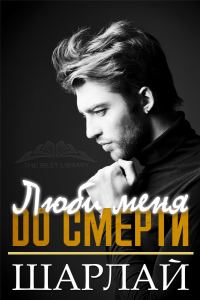 Обложка книги «Люби меня до смерти»