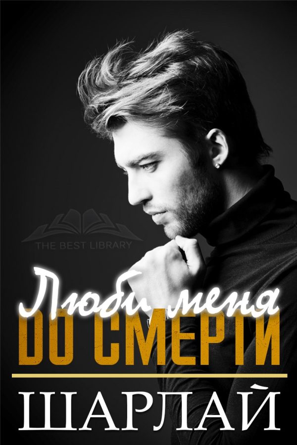 Обложка книги «Люби меня до смерти»