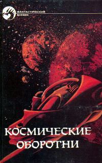 Обложка книги «Космические оборотни»