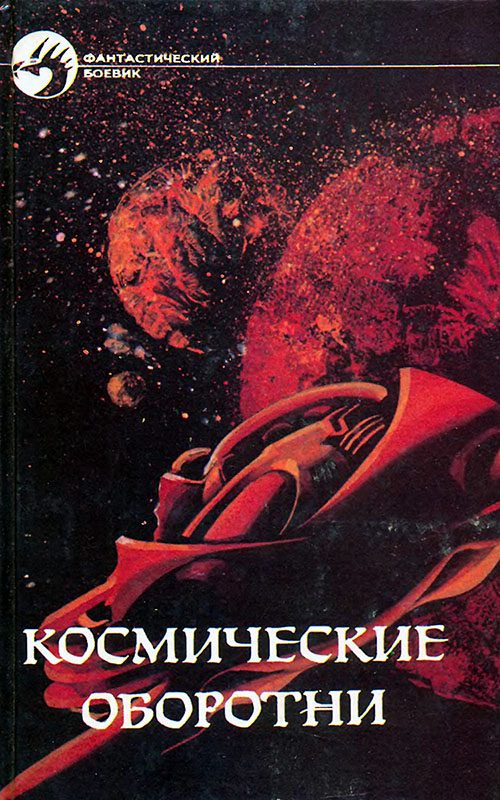 Обложка книги «Космические оборотни»