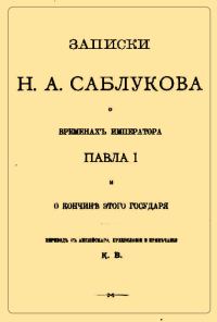 Обложка книги «Записки Н.А. Саблукова о временах императора Павла I и о кончине этого государя»