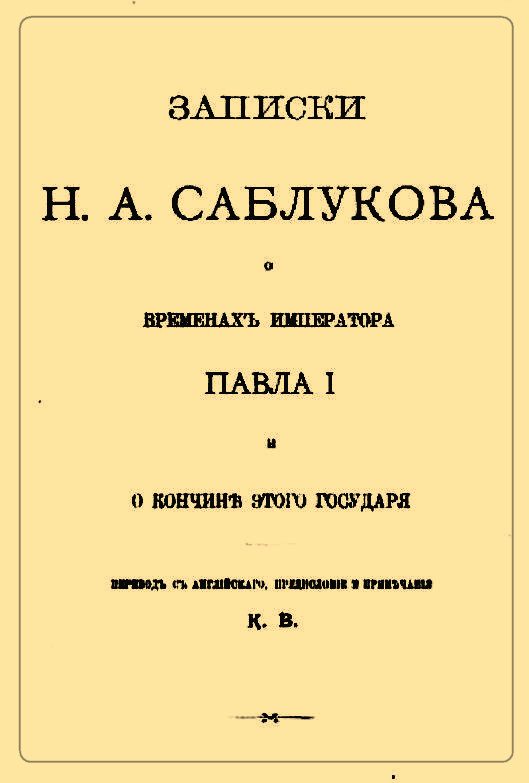 Обложка книги «Записки Н.А. Саблукова о временах императора Павла I и о кончине этого государя»