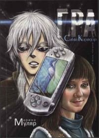 Обложка книги «Гра. Рівень перший: Синій Коридор»