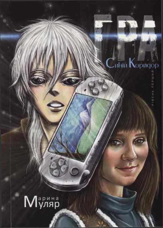 Обложка книги «Гра. Рівень перший: Синій Коридор»