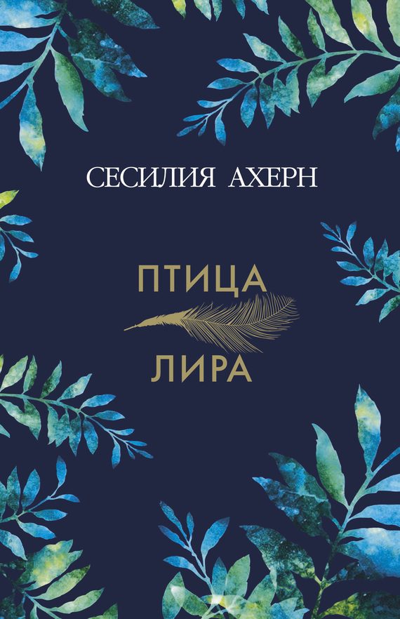 Обложка книги «Птица-лира»