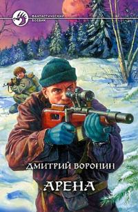 Обложка книги «Арена»