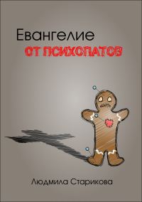 Обложка книги «Евангелие от психопатов»