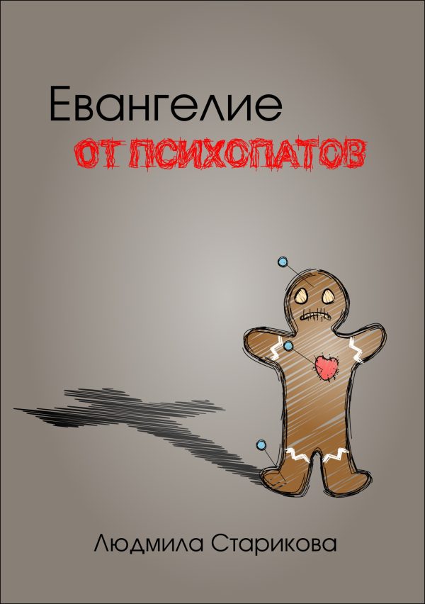 Обложка книги «Евангелие от психопатов»