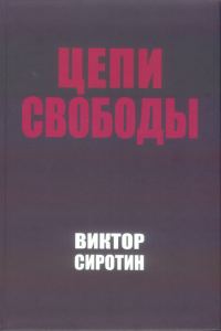 Обложка книги «Цепи свободы. Опыт философского осмысления истории»