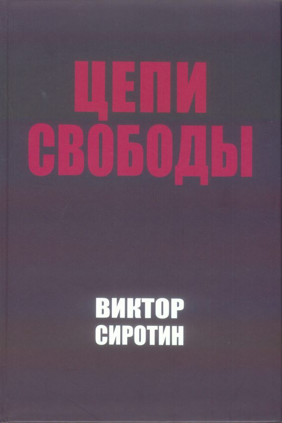 Обложка книги «Цепи свободы. Опыт философского осмысления истории»