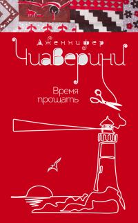 Обложка книги «Время прощать»