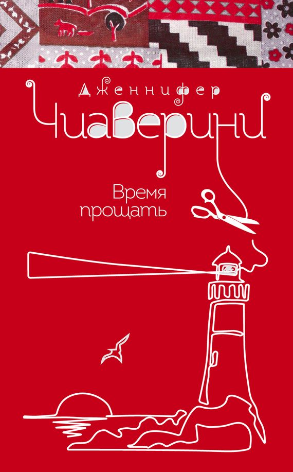 Обложка книги «Время прощать»