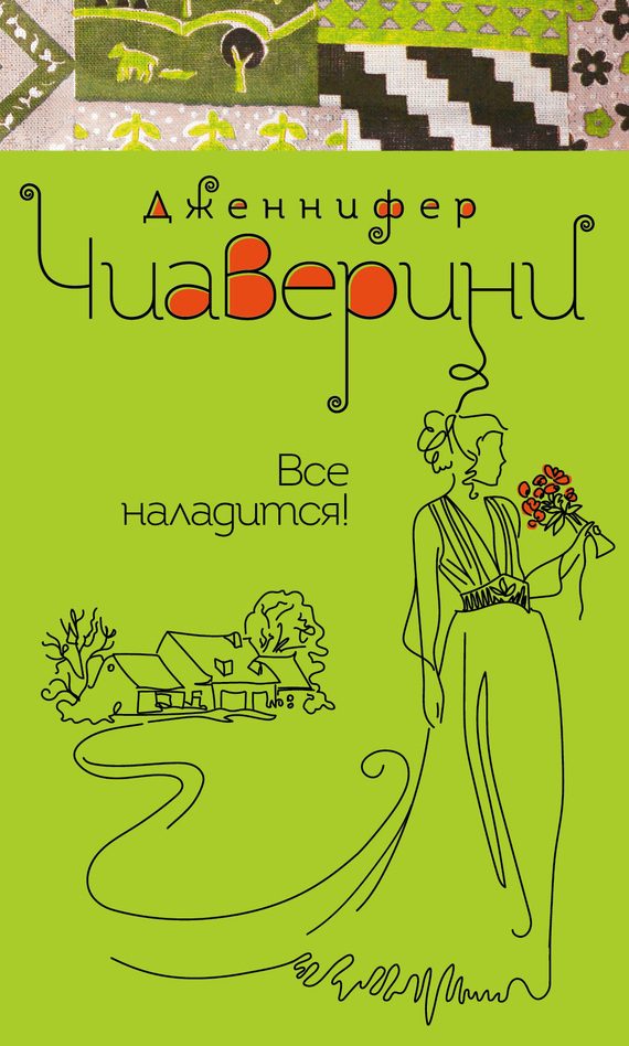 Обложка книги «Все наладится!»