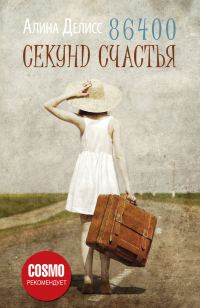 Обложка книги «86400 секунд счастья»