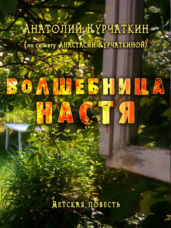 Обложка книги «Волшебница Настя»