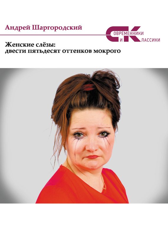 Обложка книги «Женские слёзы: двести пятьдесят оттенков мокрого (сборник)»