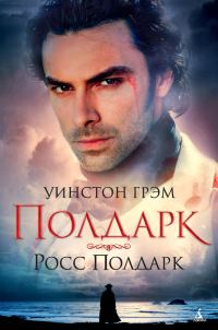 Обложка книги «Росс Полдарк»