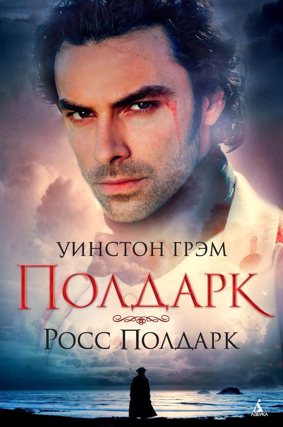 Обложка книги «Росс Полдарк»