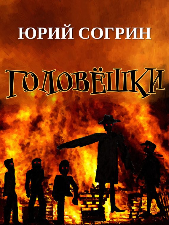 Обложка книги «Головёшки»