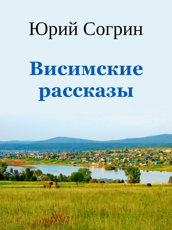 Обложка книги «Висимские рассказы»
