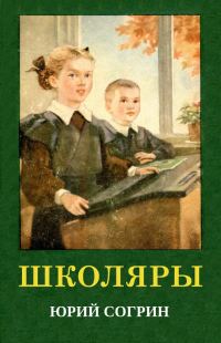 Обложка книги «Школяры»