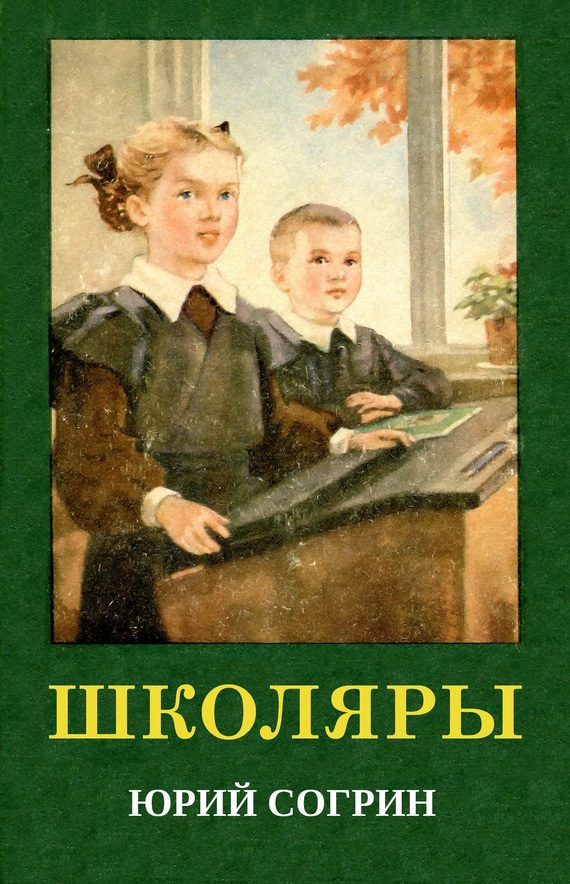 Обложка книги «Школяры»