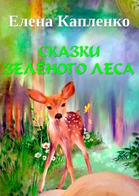 Обложка книги «Сказки зелёного леса»