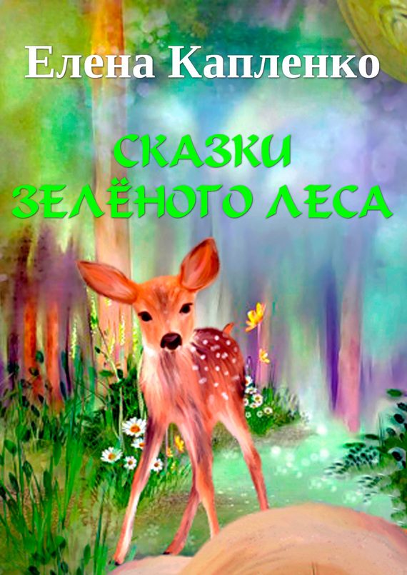 Обложка книги «Сказки зелёного леса»