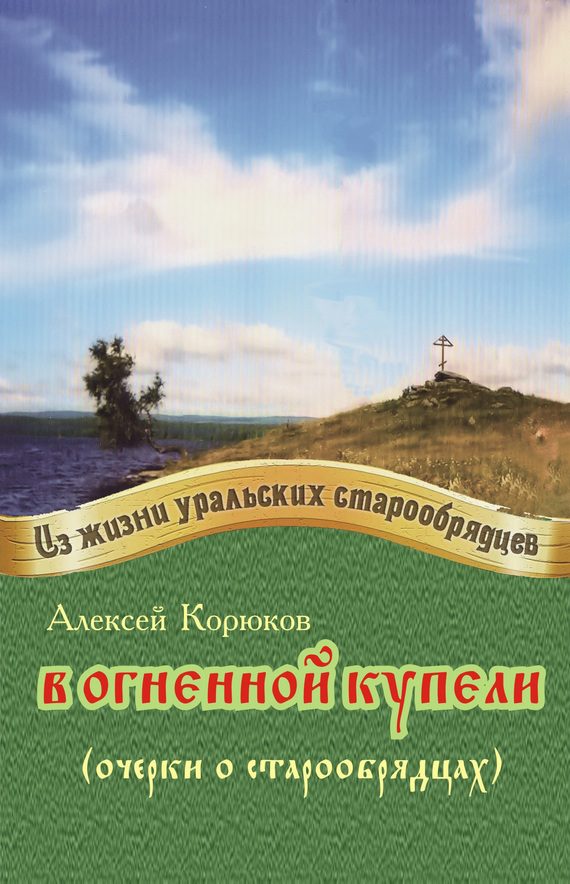 Обложка книги «В огненной купели»