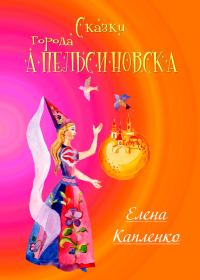 Обложка книги «Сказки города Апельсиновска»