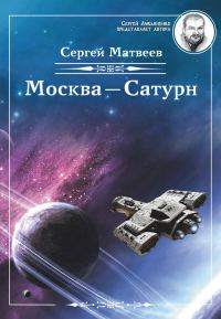 Обложка книги «Москва – Сатурн»