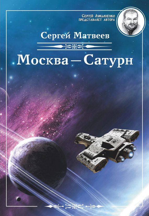Обложка книги «Москва – Сатурн»