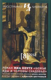 Обложка книги «Божьи яды и чертовы снадобья»