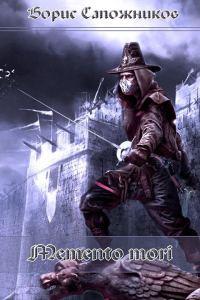 Обложка книги «Memento Mori (СИ)»