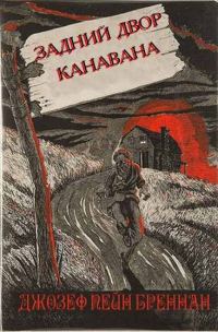 Обложка книги «Двор Канавана»
