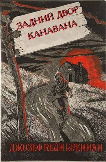 Обложка книги «Двор Канавана»