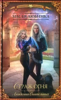 Обложка книги «Страж огня»