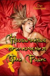Обложка книги «Необычайные приключения Фай Родис»
