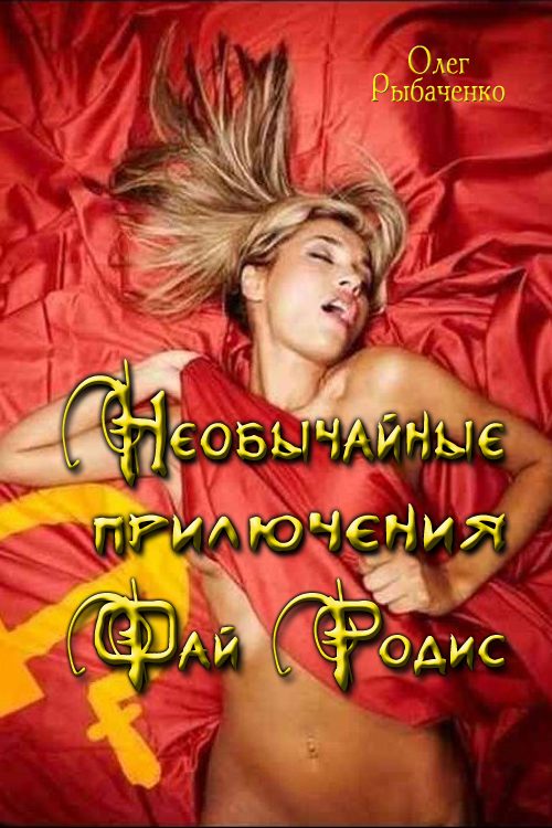 Обложка книги «Необычайные приключения Фай Родис»