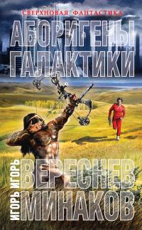 Обложка книги «Аборигены галактики»
