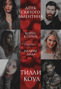 Обложка книги «День Святого Валентина»