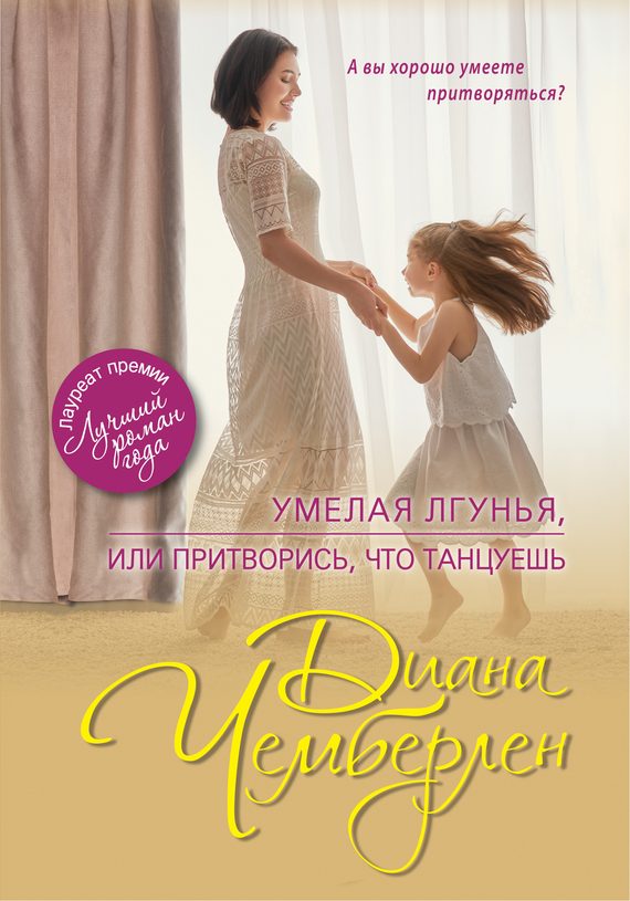Обложка книги «Умелая лгунья, или Притворись, что танцуешь»