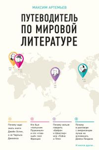 Обложка книги «Путеводитель по мировой литературе»