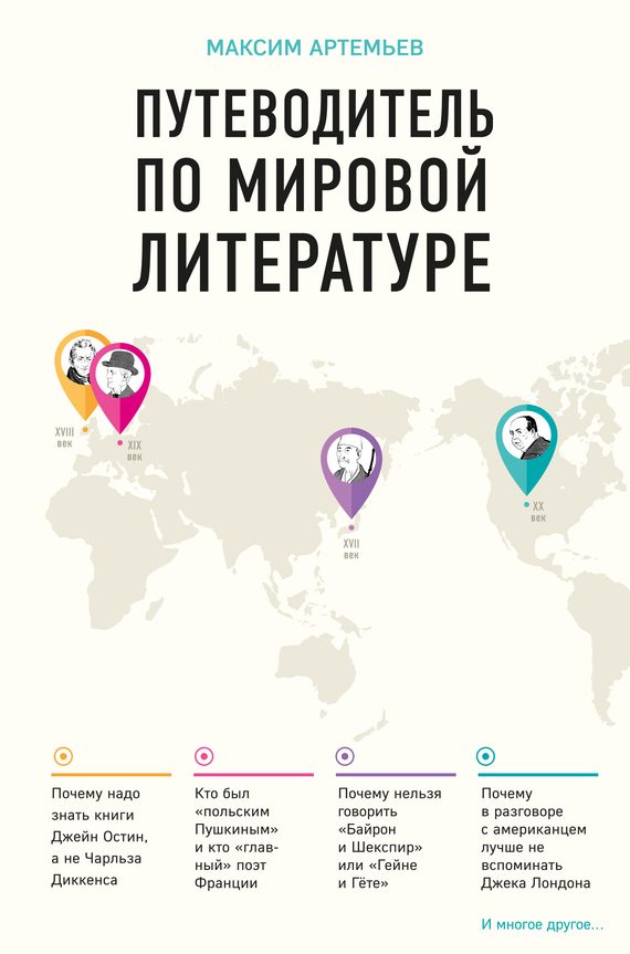 Обложка книги «Путеводитель по мировой литературе»