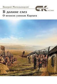 Обложка книги «В долине слез. О великих узниках Карлага»