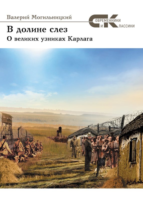 Обложка книги «В долине слез. О великих узниках Карлага»