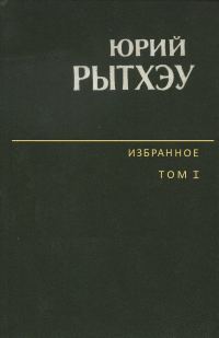 Обложка книги «Избранное. Том 1. Сон в начале тумана»