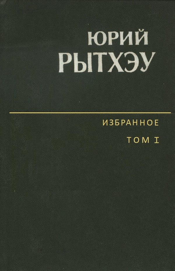 Обложка книги «Избранное. Том 1. Сон в начале тумана»