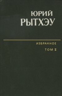Обложка книги «Избранное. Том 2. Повести. Рассказы. Очерки»
