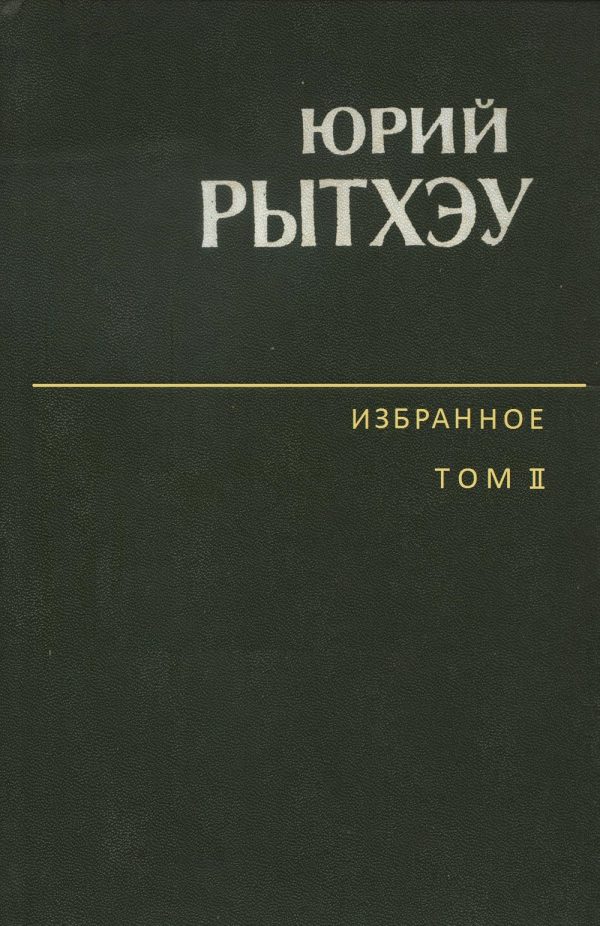Обложка книги «Избранное. Том 2. Повести. Рассказы. Очерки»
